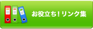 アメリカ工場建設　お役立ちリンク集